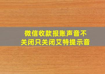 微信收款报账声音不关闭只关闭艾特提示音