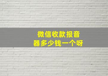 微信收款报音器多少钱一个呀