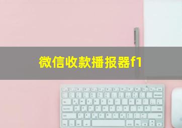 微信收款播报器f1