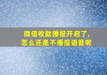 微信收款播报开启了,怎么还是不播报语音呢