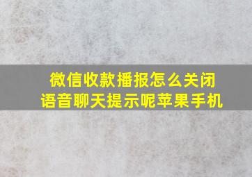 微信收款播报怎么关闭语音聊天提示呢苹果手机