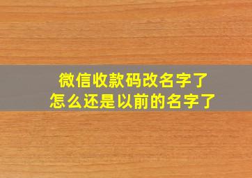 微信收款码改名字了怎么还是以前的名字了