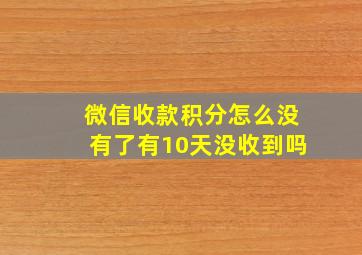 微信收款积分怎么没有了有10天没收到吗