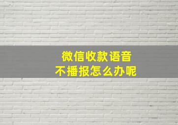 微信收款语音不播报怎么办呢