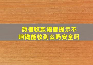 微信收款语音提示不响钱能收到么吗安全吗