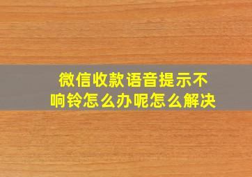 微信收款语音提示不响铃怎么办呢怎么解决