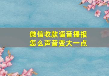 微信收款语音播报怎么声音变大一点