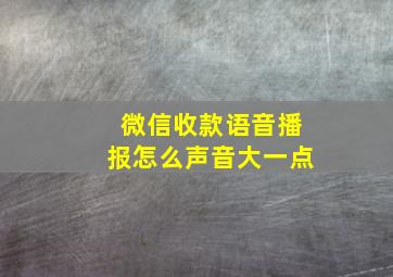 微信收款语音播报怎么声音大一点