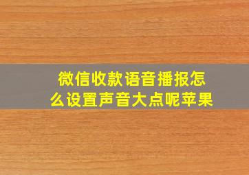 微信收款语音播报怎么设置声音大点呢苹果