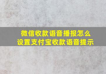 微信收款语音播报怎么设置支付宝收款语音提示