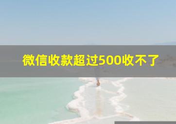 微信收款超过500收不了