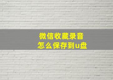 微信收藏录音怎么保存到u盘