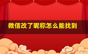 微信改了昵称怎么能找到