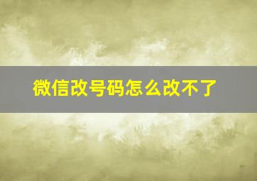 微信改号码怎么改不了