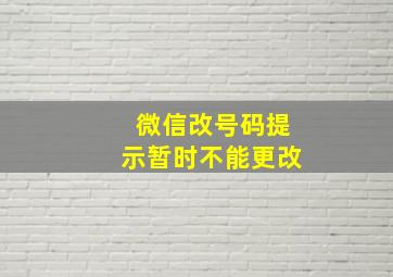 微信改号码提示暂时不能更改