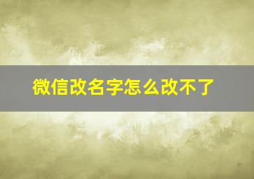 微信改名字怎么改不了