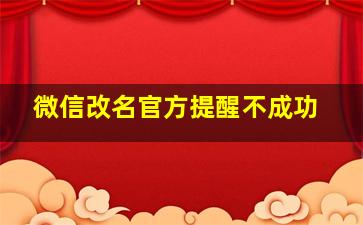 微信改名官方提醒不成功