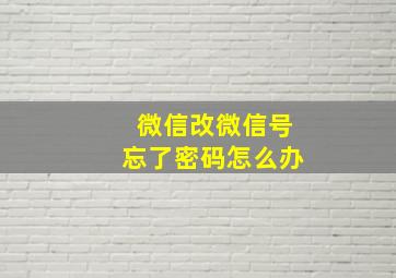 微信改微信号忘了密码怎么办