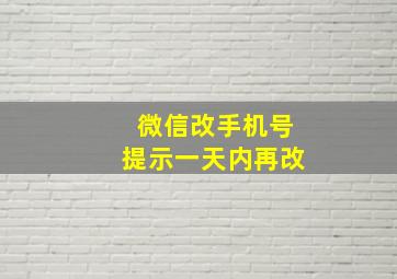 微信改手机号提示一天内再改