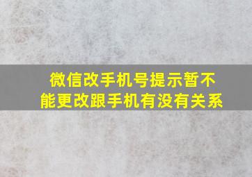 微信改手机号提示暂不能更改跟手机有没有关系