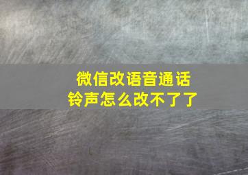 微信改语音通话铃声怎么改不了了