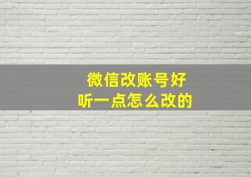 微信改账号好听一点怎么改的