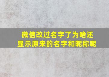 微信改过名字了为啥还显示原来的名字和昵称呢