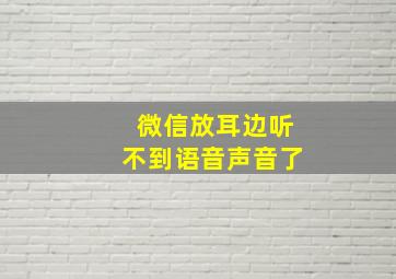 微信放耳边听不到语音声音了