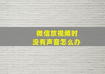 微信放视频时没有声音怎么办