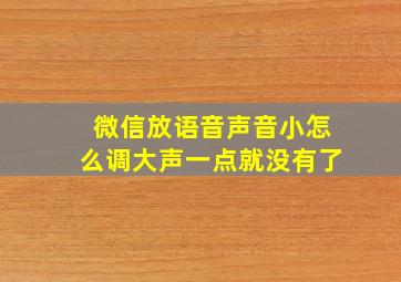 微信放语音声音小怎么调大声一点就没有了