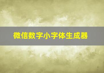 微信数字小字体生成器