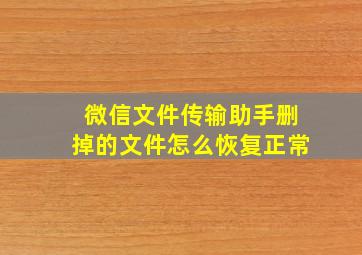 微信文件传输助手删掉的文件怎么恢复正常