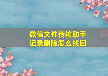 微信文件传输助手记录删除怎么找回