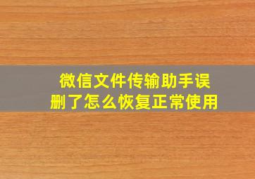 微信文件传输助手误删了怎么恢复正常使用