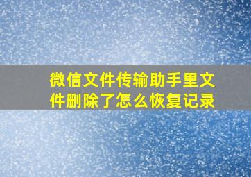 微信文件传输助手里文件删除了怎么恢复记录