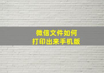 微信文件如何打印出来手机版