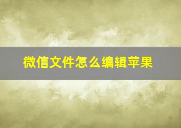 微信文件怎么编辑苹果