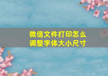 微信文件打印怎么调整字体大小尺寸