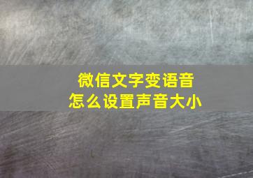 微信文字变语音怎么设置声音大小