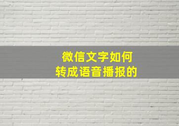 微信文字如何转成语音播报的