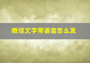 微信文字带语音怎么发