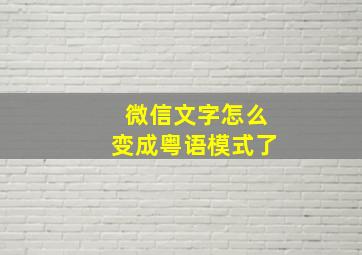 微信文字怎么变成粤语模式了