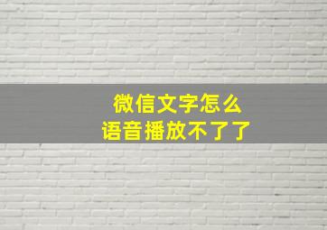 微信文字怎么语音播放不了了