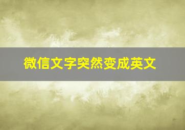 微信文字突然变成英文