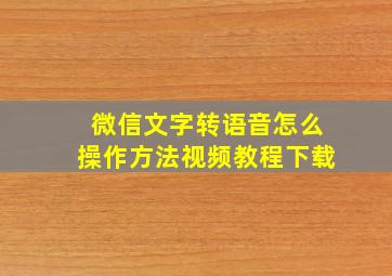 微信文字转语音怎么操作方法视频教程下载