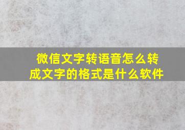 微信文字转语音怎么转成文字的格式是什么软件