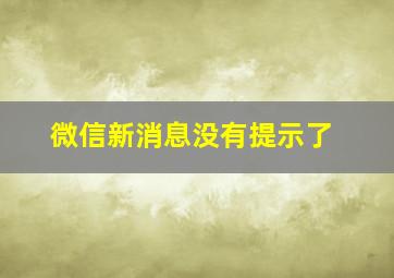 微信新消息没有提示了