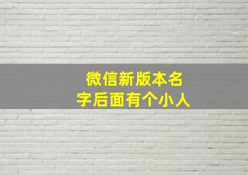 微信新版本名字后面有个小人