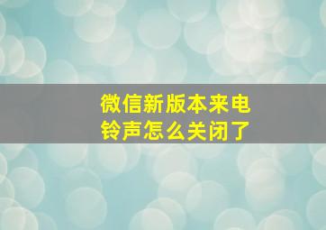 微信新版本来电铃声怎么关闭了