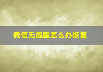 微信无提醒怎么办恢复